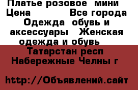 Платье розовое, мини › Цена ­ 1 500 - Все города Одежда, обувь и аксессуары » Женская одежда и обувь   . Татарстан респ.,Набережные Челны г.